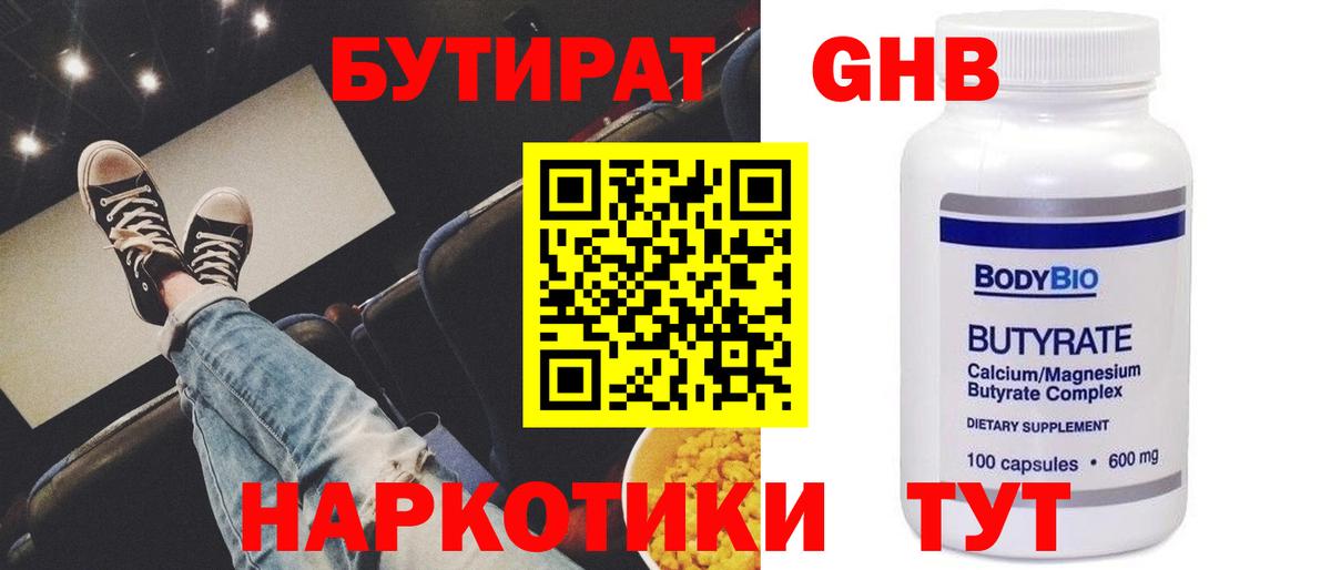 БУТИРАТ бутандиол  Вход с VPN  Севастополь 