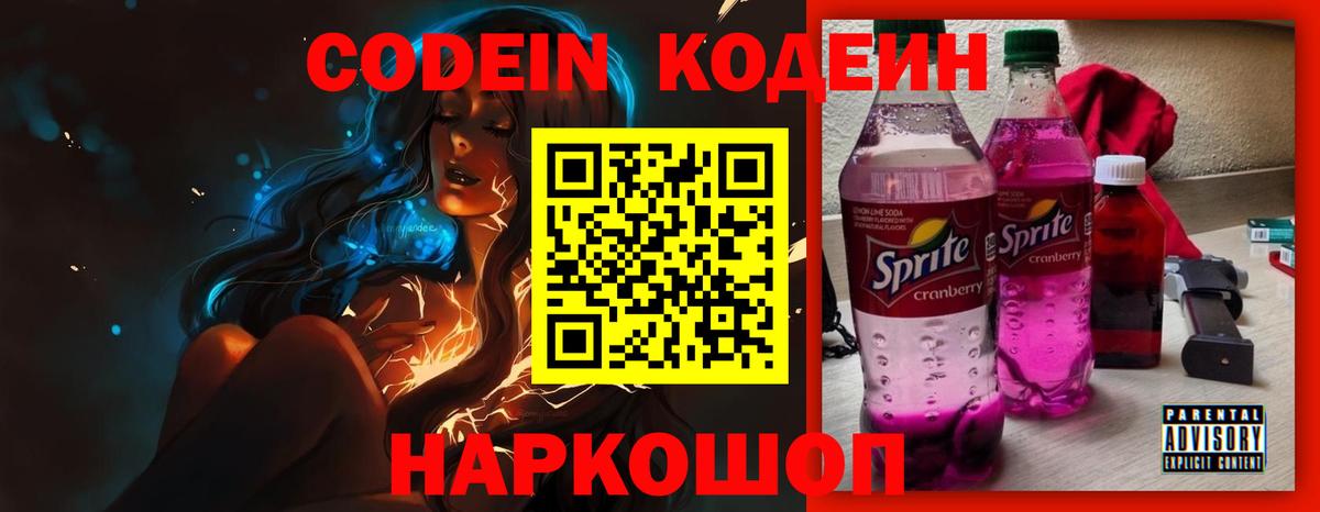 Codein Purple Drank  Вход с VPN  Кодеиновый сироп Lean Purple Drank  Севастополь 